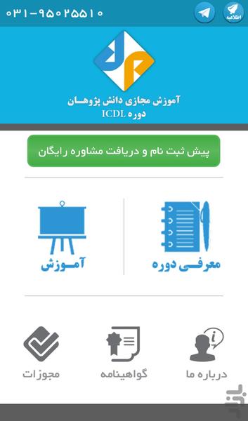 دوره ICDL - عکس برنامه موبایلی اندروید