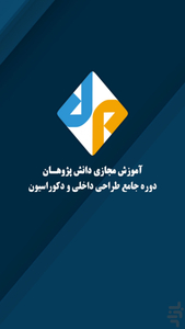 دوره جامع طراحی داخلی و دکوراسیون - عکس برنامه موبایلی اندروید