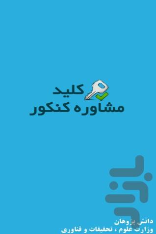 کلید مشاوره کنکور - عکس برنامه موبایلی اندروید