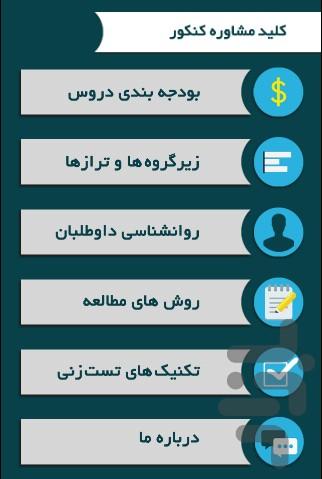 کلید مشاوره کنکور - Image screenshot of android app