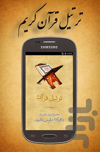 ترتیل قرآن همراه با ترجمه گویا - عکس برنامه موبایلی اندروید
