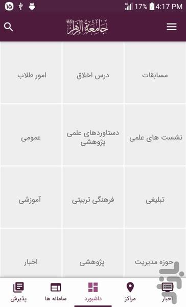 جامعة الزهرا حوزه علمیه خواهران قم - عکس برنامه موبایلی اندروید