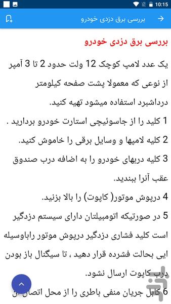 راهنمای جامع برق دزدی خودرو - Image screenshot of android app