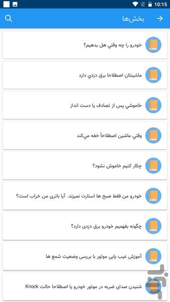 راهنمای جامع برق دزدی خودرو - Image screenshot of android app