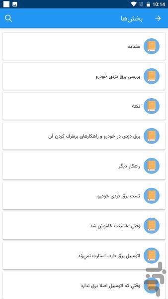 راهنمای جامع برق دزدی خودرو - عکس برنامه موبایلی اندروید