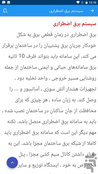 برق اضطراری ساختمان - Image screenshot of android app