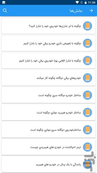 برقی کردن خودرو - Image screenshot of android app
