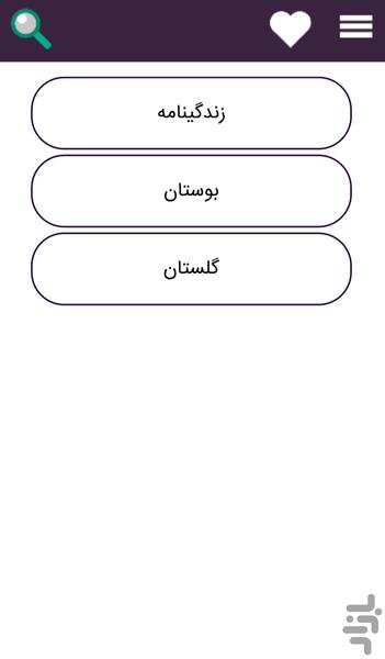 The Divan of Sa'di - Image screenshot of android app