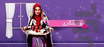 آداب خواستگاری - Image screenshot of android app