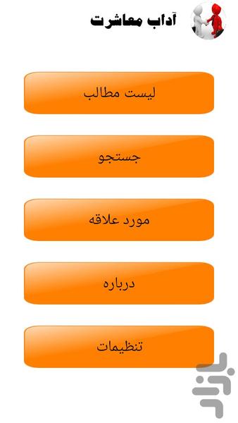 آداب معاشرت - Image screenshot of android app