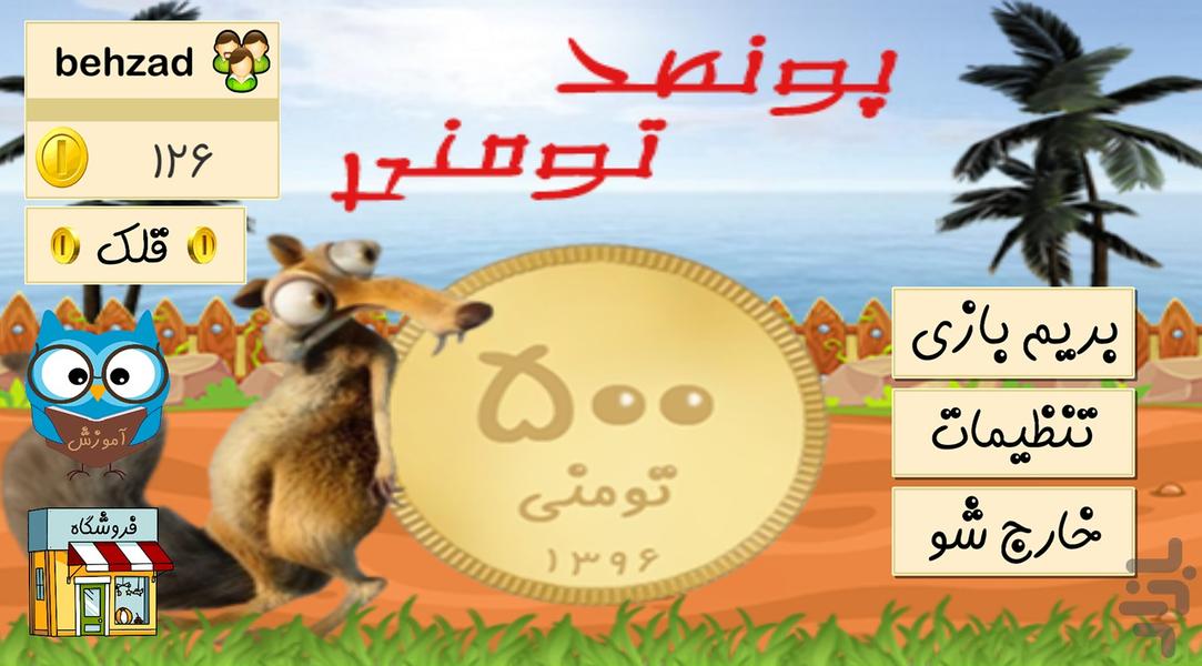 پونصد تومنی - عکس بازی موبایلی اندروید
