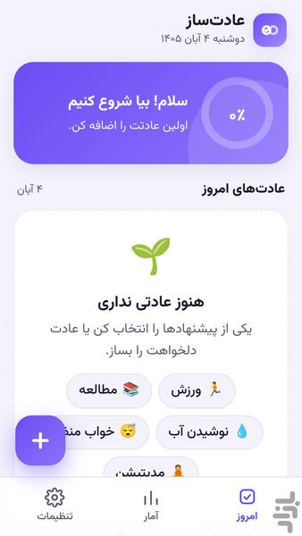 عادتساز - عکس برنامه موبایلی اندروید