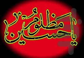 ادعیه و زیارت های ماه محرم - Image screenshot of android app
