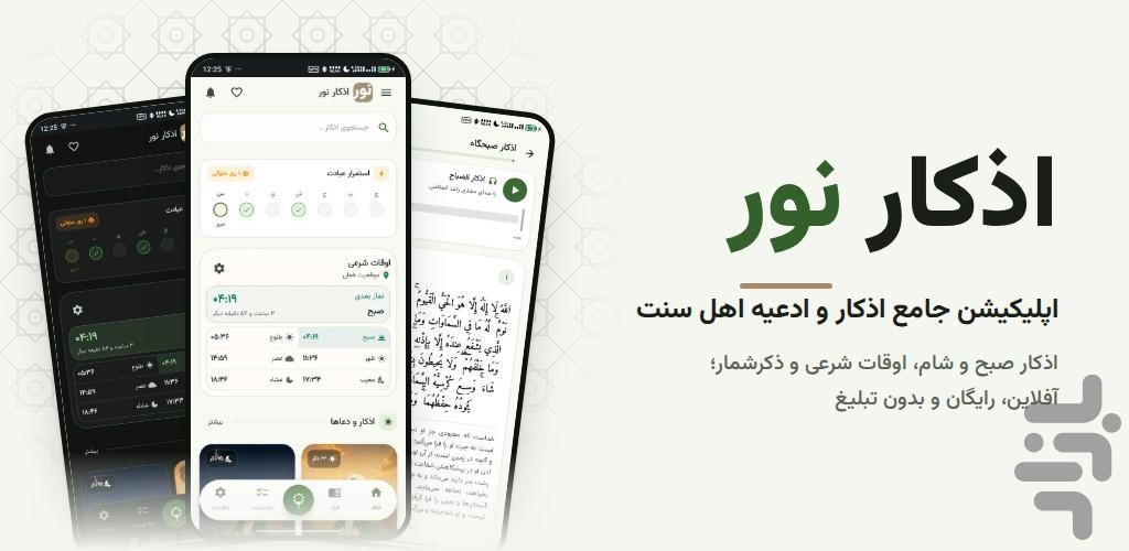 اذکار نور - عکس برنامه موبایلی اندروید