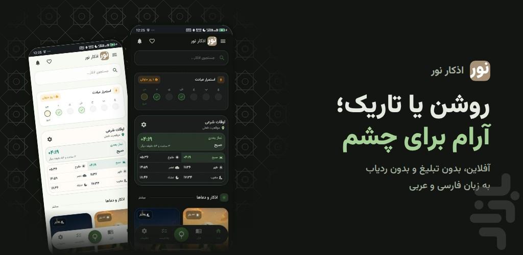 اذکار نور - عکس برنامه موبایلی اندروید