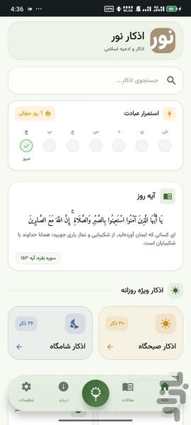 اذکار نور - عکس برنامه موبایلی اندروید