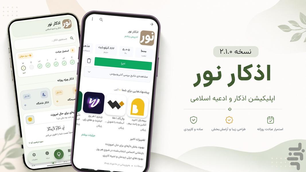 اذکار نور - عکس برنامه موبایلی اندروید