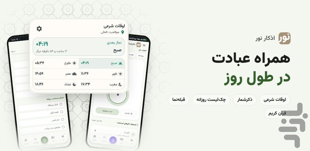 اذکار نور - عکس برنامه موبایلی اندروید