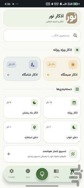 اذکار نور - عکس برنامه موبایلی اندروید