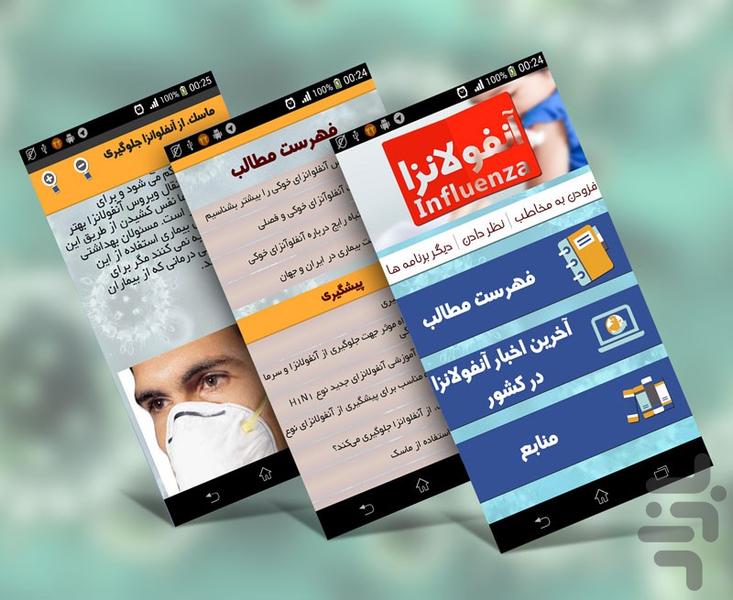 انفولانزا - عکس برنامه موبایلی اندروید