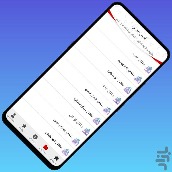 آدرس باکس | مشاغل بندر - عکس برنامه موبایلی اندروید
