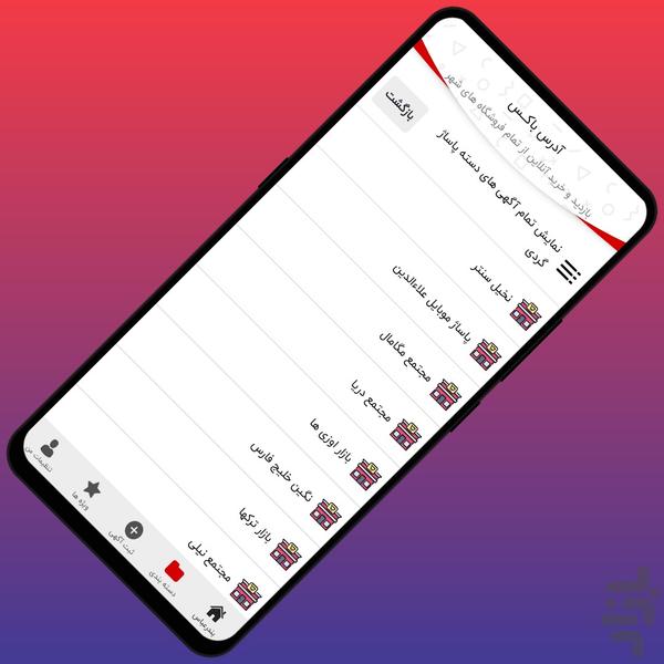 آدرس باکس | مشاغل بندر - عکس برنامه موبایلی اندروید