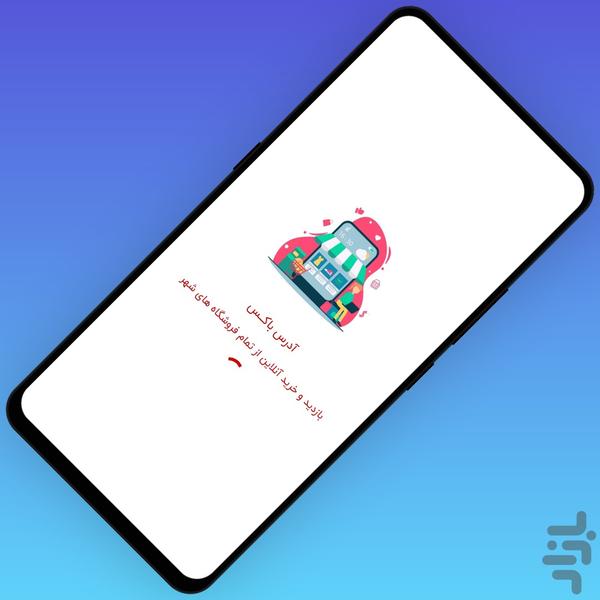 آدرس باکس | مشاغل بندر - عکس برنامه موبایلی اندروید