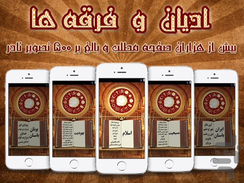 تاریخ کامل ادیان و فرقه ها - Image screenshot of android app