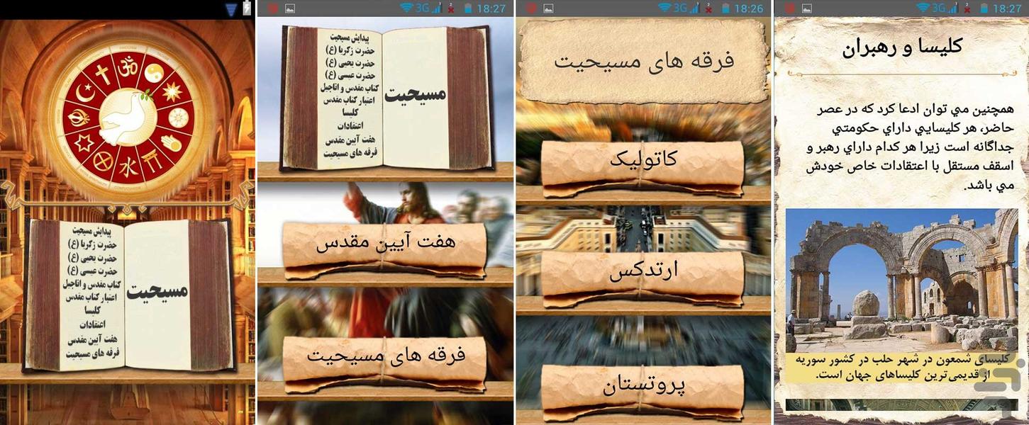 تاریخ کامل ادیان و فرقه ها - عکس برنامه موبایلی اندروید