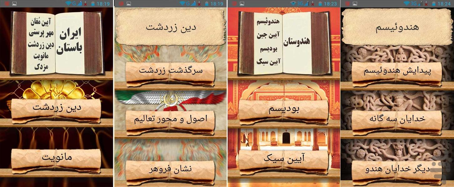 تاریخ کامل ادیان و فرقه ها - عکس برنامه موبایلی اندروید