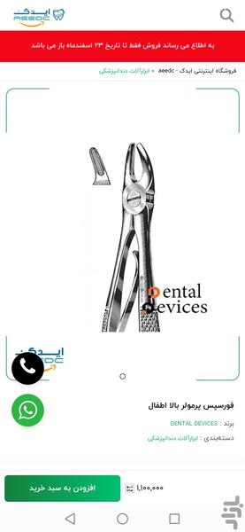 ایدک؛ عرضه آنلاین محصولات دندانپزشکی - عکس برنامه موبایلی اندروید