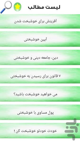 آیین خوشبختی - عکس برنامه موبایلی اندروید