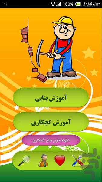 آموزش بنایی و گچکاری - Image screenshot of android app