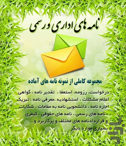 نامه های اداری و رسمی - عکس برنامه موبایلی اندروید