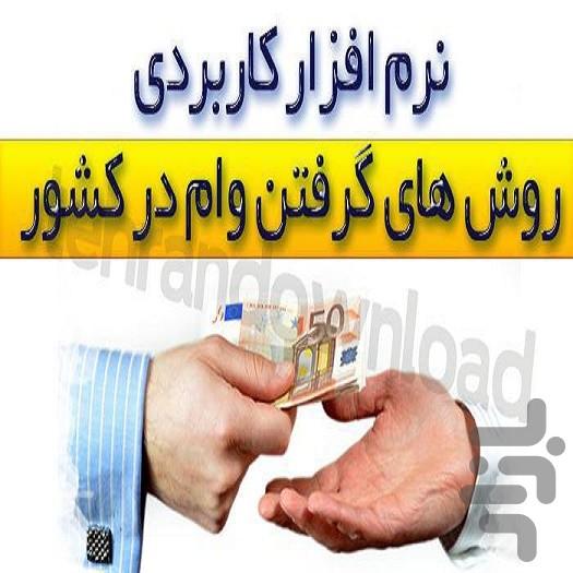 وام بانکی سریع +سود - عکس برنامه موبایلی اندروید