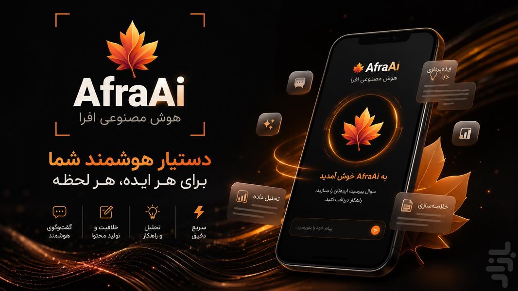 افرا | هوش مصنوعی - چت ، عکس و ویدیو - عکس برنامه موبایلی اندروید