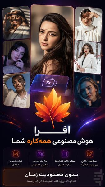 افرا | هوش مصنوعی - چت ، عکس و ویدیو - عکس برنامه موبایلی اندروید