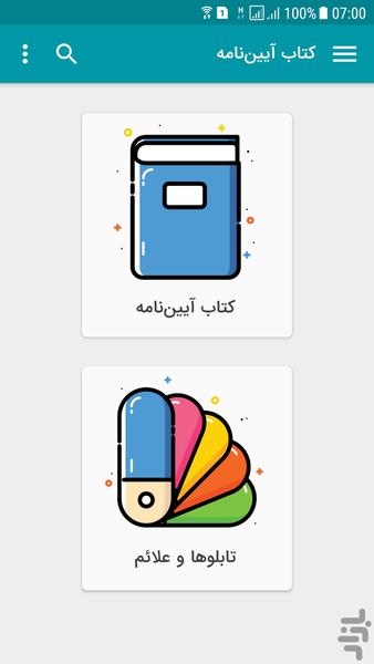 کتاب آیین‌نامه و تابلوها - Image screenshot of android app