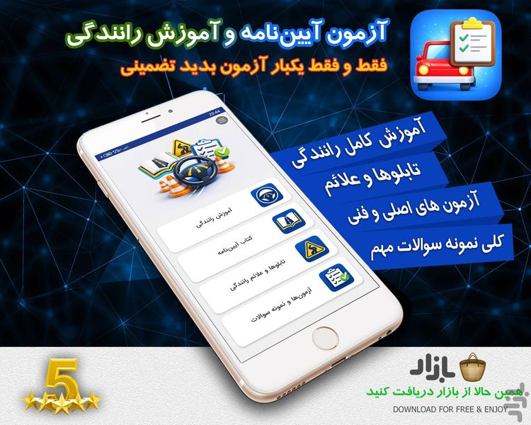 آزمون‌ آیین نامه رانندگی ۱۴۰۵ - عکس برنامه موبایلی اندروید