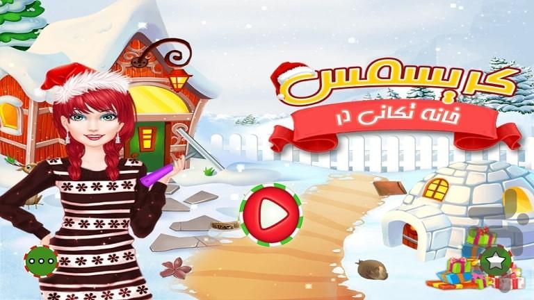 بازی خانه تکانی در کریسمس - Gameplay image of android game