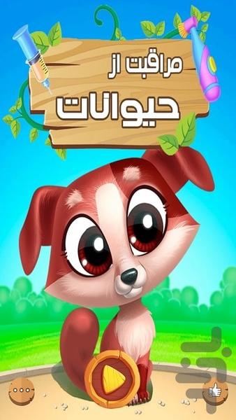 Animal Doctor Game - عکس بازی موبایلی اندروید