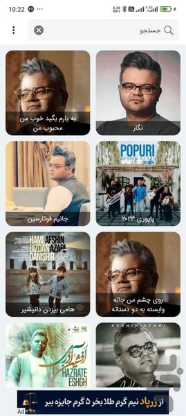 آهنگ های افشین آذری | غیر رسمی - عکس برنامه موبایلی اندروید