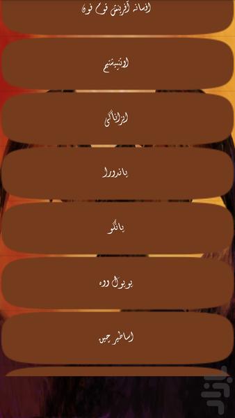 افسانه های آفرینش - عکس برنامه موبایلی اندروید