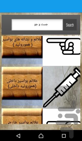 همورویید(بواسیر) - عکس برنامه موبایلی اندروید