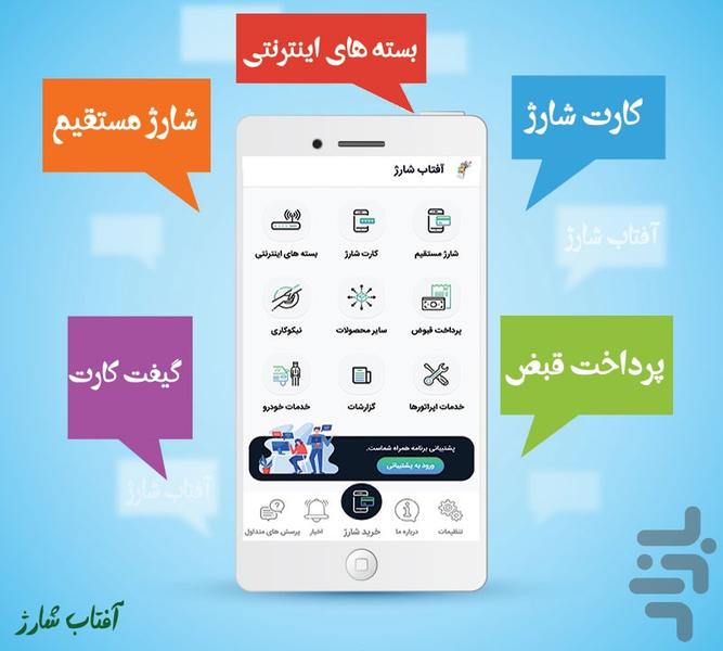 آفتاب شارژ - عکس برنامه موبایلی اندروید