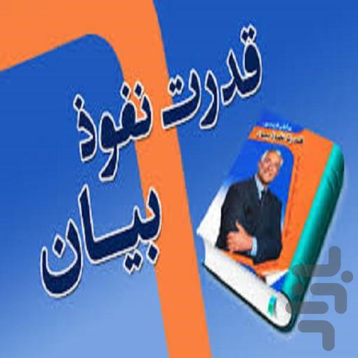 افزایش مهارت سخنوری - Image screenshot of android app