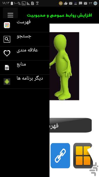 افزایش روابط عمومی و محبوبیت - Image screenshot of android app