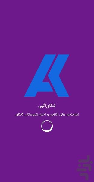 کنگاور آگهی - Image screenshot of android app