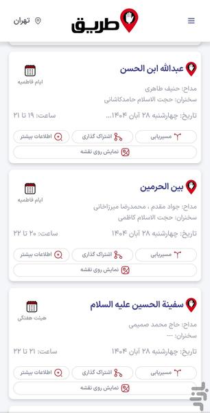 هیئت کجا برویم؟ (اپلیکیشن طریق) - عکس برنامه موبایلی اندروید