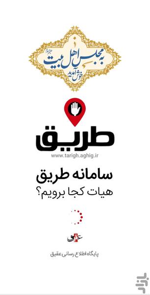 هیئت کجا برویم؟ (اپلیکیشن طریق) - عکس برنامه موبایلی اندروید